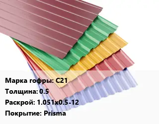 Профнастил с полимерным покрытием С21 s=0.5 1.051х0.5-12 Покрытие:Prisma